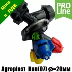 Форсунка трехпозиционная трубная RAU 09G3 D20 PROLINE Agroplast | 222121 | AP0-100/09/G/3/PRO_20 AGROPLAST