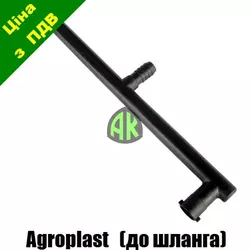 Тройник двойного шланга КАС Agroplast | 224897 | TWR0-108 AGROPLAST
