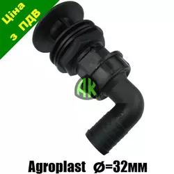 Спуск бака опрыскивателя с коленом 32 мм Agroplast | 221568 | AP24KS32 AGROPLAST