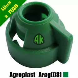 Колпак форсунки специальный ARAG зеленый Agroplast | 220455 | AP0-103/08/W AGROPLAST