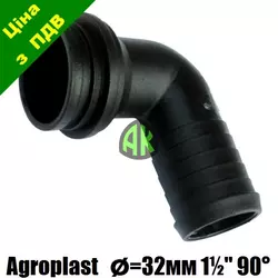 Колено всасывающего фильтра 32/90 1 1/2" Agroplast | 220806 | AP14K32 AGROPLAST