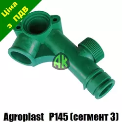Коллектор всасывающий сегмент 3/3 к насосу P145 Agroplast | 221988 | APP145EKS3 AGROPLAST