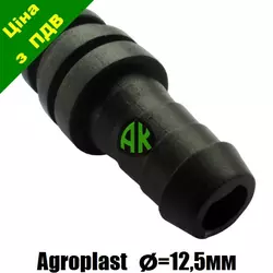 Патрубок прямой 12.5 мм под чеку Agroplast | 221537 | AP24WP AGROPLAST