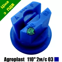 Распылитель опрыскивателя щелевой AP110 синий 03 Agroplast | 220196 | AP03110 AGROPLAST