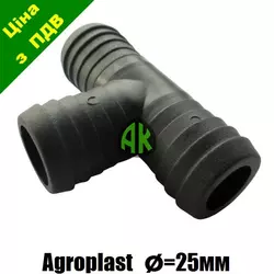 Тройник шланга опрыскивателя 25 мм Agroplast | 221681 | AP24T25 AGROPLAST
