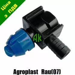 Форсунка для опрыскивателя RAU 07 Agroplast 0-100/07/K компактная конечная