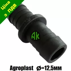 Соединитель шланга прямой 12.5 мм Agroplast | 221698 | AP24LW12.5 AGROPLAST