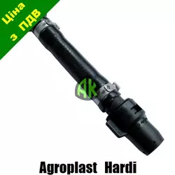 Шланг КАС короткий HARDI Agroplast | 222480 | 0-108/KHR AGROPLAST