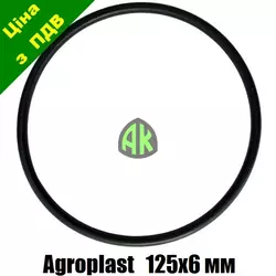 Оринг корпуса большого фильтра 125x6 мм Agroplast | 220912 | AP15OF AGROPLAST