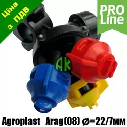 Форсунка трехпозиционная трубная ARAG G09 D22 F7 PROLINE Agroplast | 226709 | AP0-100/G09_22_10 AGROPLAST