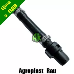 Шланг КАС короткий RAU Agroplast | 222299 | 0-108/K07 AGROPLAST