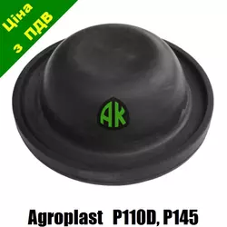 Мембрана воздушная к насосу P110D P145 Agroplast | 221506 | AP23PP AGROPLAST