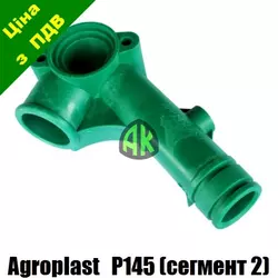 Коллектор всасывающий сегмент 2/3 к насосу P145 Agroplast | 221971 | APP145EKS2 AGROPLAST