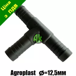 Тройник шланга опрыскивателя 12.5 мм Agroplast | 221650 | AP24T12.5 AGROPLAST