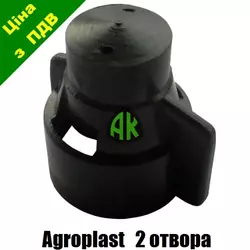 Колпак одинарного шланга КАС на 2 отверстия Agroplast | 220561 | AP07RSM2 AGROPLAST