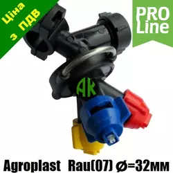 Форсунка трехпозиционная трубная RAU 09G3 D32 PROLINE Agroplast | 224453 | AP0-100/09/G/3/PRO_32 AGROPLAST