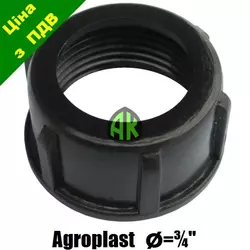 Гайка крепления межсекционного фильтра 3/4" Agroplast | 221032 | AP18N34 AGROPLAST