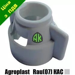 Колпак форсунки RAU КАС Agroplast | 220080 | AP0-103/07/R AGROPLAST