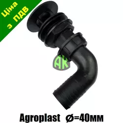 Спуск бака опрыскивателя с коленом 40 мм Agroplast | 221575 | AP24KS40 AGROPLAST