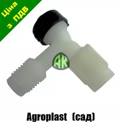 Сегмент к садовой трубной форсунке Agroplast | 220684 | AP13.02 AGROPLAST
