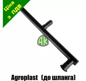 Тройник двойного шланга КАС Agroplast | 224897 | TWR0-108 AGROPLAST