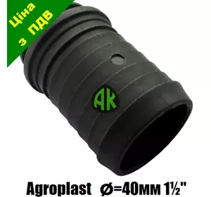 Патрубок всасывающего фильтра прямой 40/1 1/2" Agroplast | 220851 | AP15WP40 AGROPLAST
