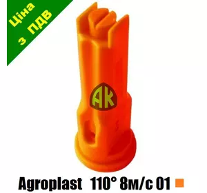 Распылитель опрыскивателя инжекторный 1108MS оранжевый 01 Agroplast | | AP011108MS AGROPLAST