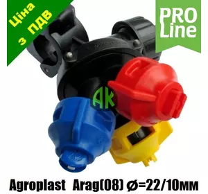Форсунка трехпозиционная трубная ARAG G09 D22 F10 PROLINE Agroplast | 224835 | AP0-100/G09_22_10 AGROPLAST