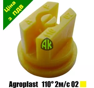 Распылитель опрыскивателя щелевой AP110 желтый 02 Agroplast | 220189 | AP02110 AGROPLAST
