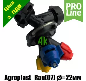 Форсунка трехпозиционная трубная RAU 09G3 D22 PROLINE Agroplast | 222206 | AP0-100/09/G/3/PRO_22 AGROPLAST