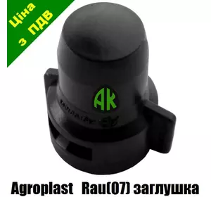 Колпак-заглушка форсунки RAU Agroplast | 226402 | 0-103/07/ZP AGROPLAST