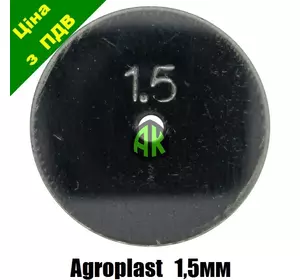 Дозатор КАС Ø 1.5 мм Agroplast | 222091 | AP12.6_15 AGROPLAST
