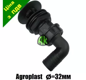 Спуск бака опрыскивателя с коленом 32 мм Agroplast | 221568 | AP24KS32 AGROPLAST