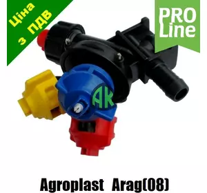 Форсунка трехпозиционная конечная шланговая ARAG G08 PROLINE Agroplast | 225160 | AP0-100/G08/K/PRO AGROPLAST