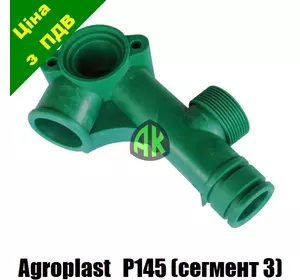 Коллектор всасывающий сегмент 3/3 к насосу P145 Agroplast | 221988 | APP145EKS3 AGROPLAST
