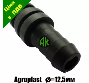 Патрубок прямой 12.5 мм под чеку Agroplast | 221537 | AP24WP AGROPLAST