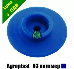 Дозатор колпака КАС синий 03 Agroplast | 226013 | RSM03P AGROPLAST