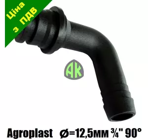 Коліно межсекционного фільтра 12.5/3/4" Agroplast | 221025 | AP18WK AGROPLAST