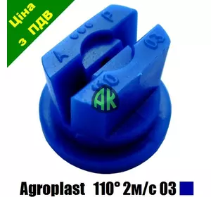 Распылитель опрыскивателя щелевой AP110 синий 03 Agroplast | 220196 | AP03110 AGROPLAST