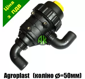 Фильтр опрыскивателя большой с клапаном (колено 50 мм) Agroplast | 222152 | AP14FSD_50 AGROPLAST