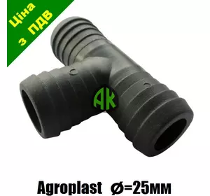 Тройник шланга опрыскивателя 25 мм Agroplast | 221681 | AP24T25 AGROPLAST