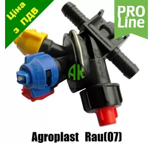 Форсунка трехпозиционная проходная шланговая RAU G07 PROLINE Agroplast | 220059 | AP0-100/G07/P/PRO AGROPLAST
