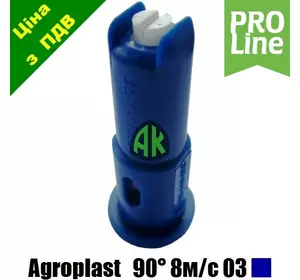 Распылитель опрыскивателя инжекторный керамический S90C синий 03 Agroplast | 225412 | S9003C AGROPLAST