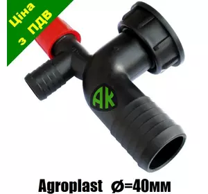 Колено фильтра опрыскивателя спускное 40 мм Agroplast | 222190 | AP14KS_40 AGROPLAST