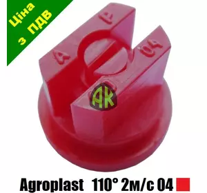 Распылитель опрыскивателя щелевой AP110 красный 04 Agroplast | 220202 | AP04110 AGROPLAST