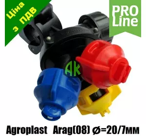 Форсунка трехпозиционная трубная ARAG G09 D20 F7 PROLINE Agroplast | 223098 | AP0-100/G09_20_07 AGROPLAST
