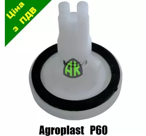 Клапан к насосу P60 Agroplast | 221223 | AP29P60 AGROPLAST