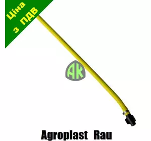 Шланг КАС одинарный RAU Agroplast | 220523 | 0-108/07P AGROPLAST