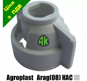 Колпак форсунки ARAG КАС Agroplast | 220479 | AP0-103/08/R AGROPLAST