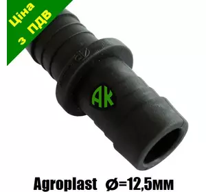 Соединитель шланга прямой 12.5 мм Agroplast | 221698 | AP24LW12.5 AGROPLAST